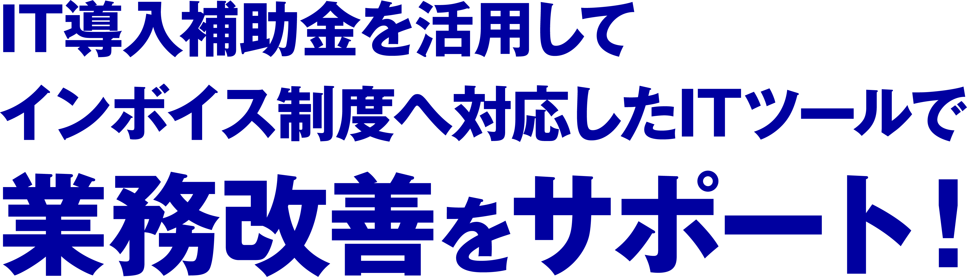 未来サポート応援団 IT導入補助金を活用して「業務改善」と「コロナ対策」をWでサポート！ネットショップ構築 業務管理システム Wでサポート