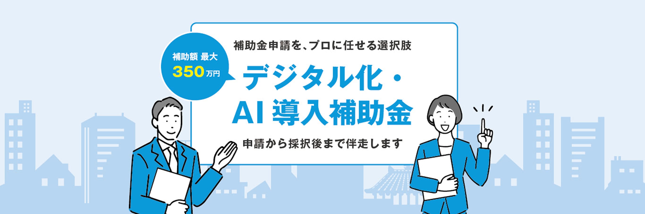 補助金申請を、プロに任せる選択肢 デジタル化・AI導入補助金 補助額最大350万円 申請から採択後まで伴走します