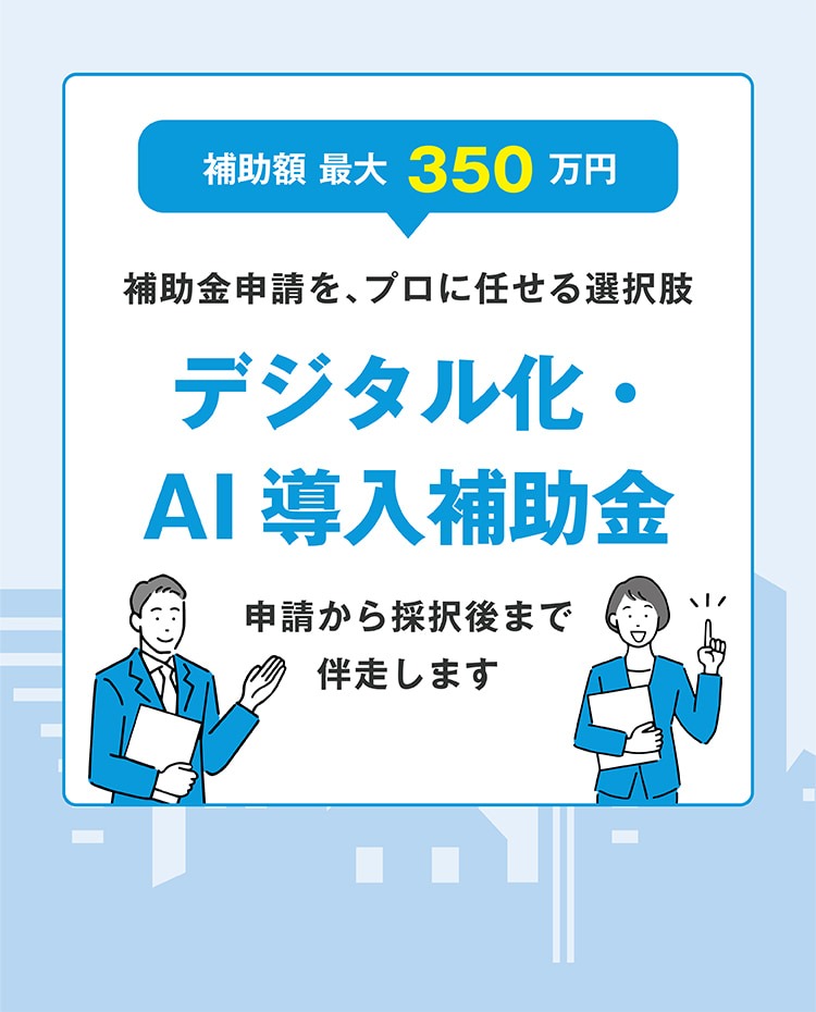 補助金申請を、プロに任せる選択肢 デジタル化・AI導入補助金 補助額最大350万円 申請から採択後まで伴走します