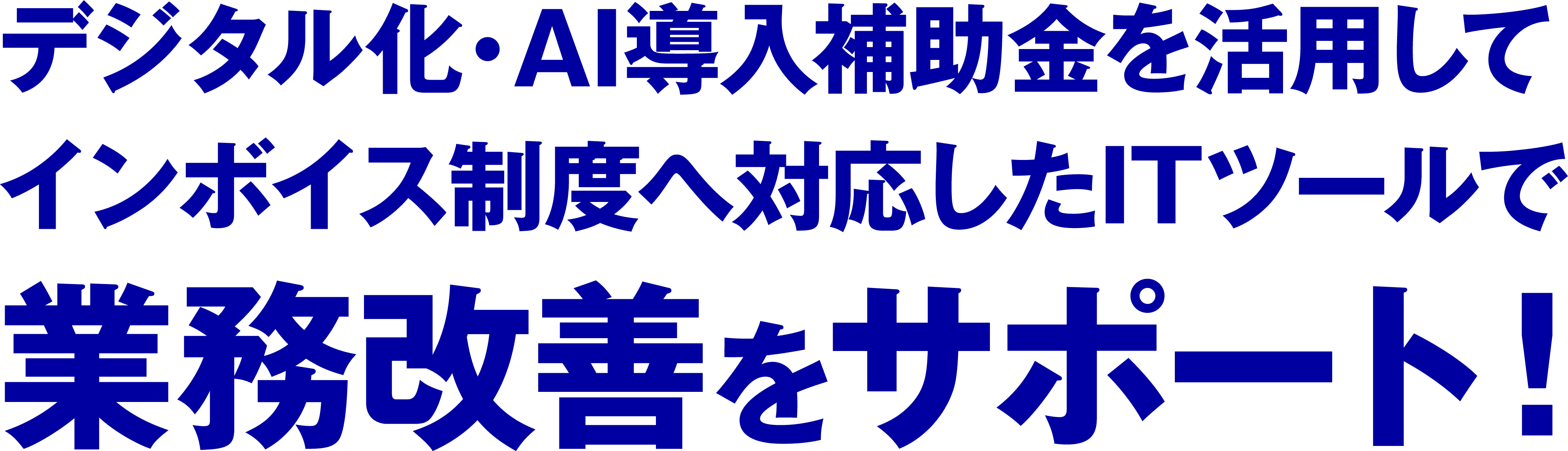 未来サポート応援団 デジタル化AI導入補助金を活用して「業務改善」と「コロナ対策」をWでサポート！ネットショップ構築 業務管理システム Wでサポート