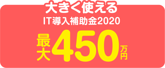 大きく使えるIT導入補助金 最大450万円