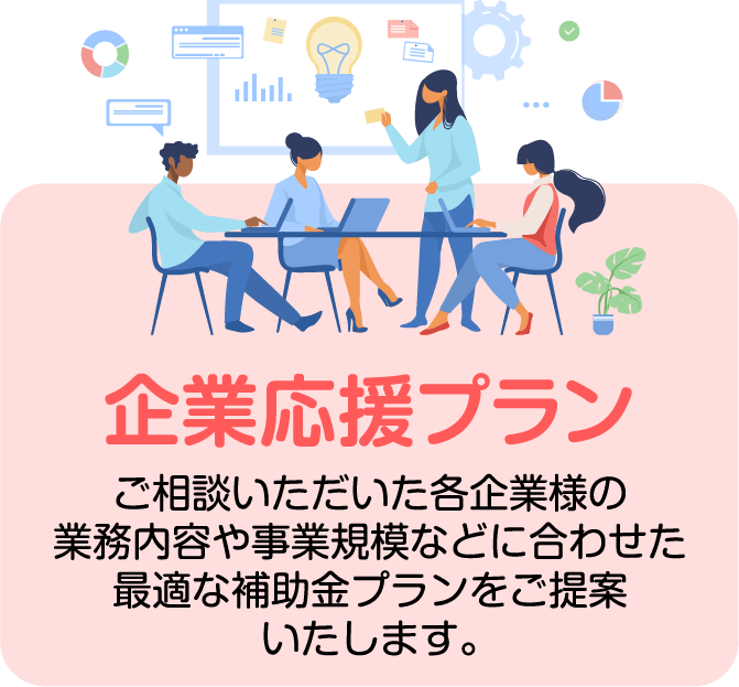 企業応援プラン