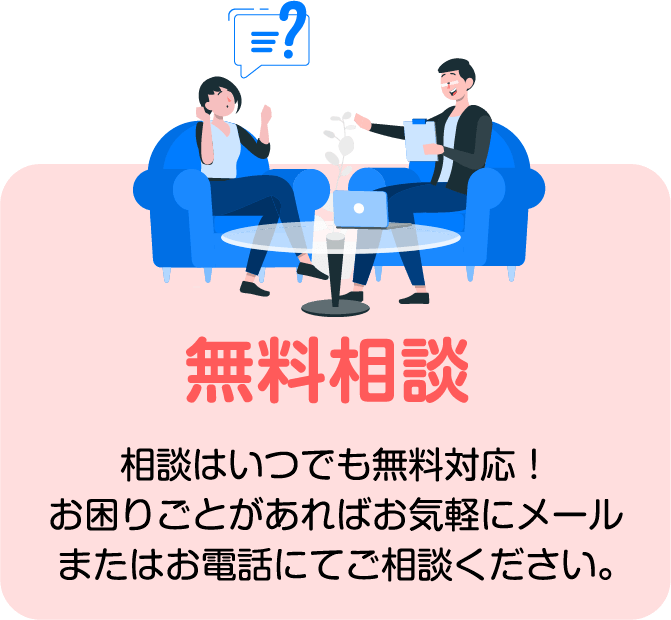 無料相談