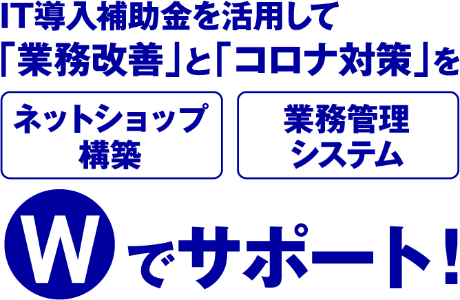 未来サポート応援団 IT導入補助金を活用して「業務改善」と「コロナ対策」をWでサポート！ネットショップ構築 業務管理システム Wでサポート