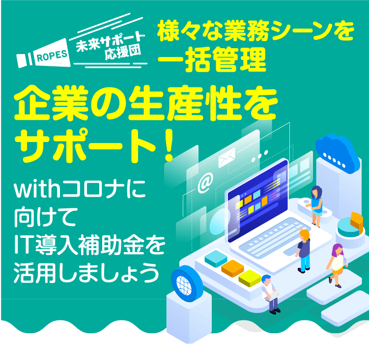 未来サポート応援団 IT導入補助金を活用して「業務改善」と「コロナ対策」をWでサポート！ 新たな販路拡大にネットショップを活用しましょう