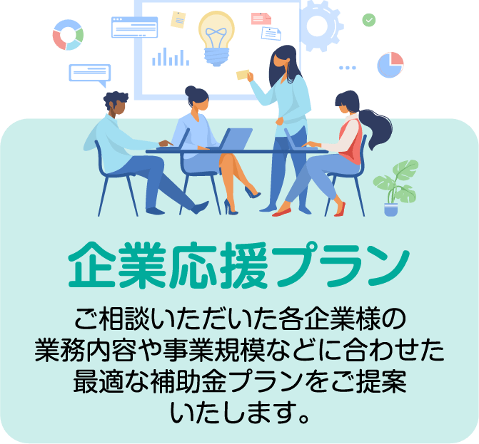 企業応援プラン