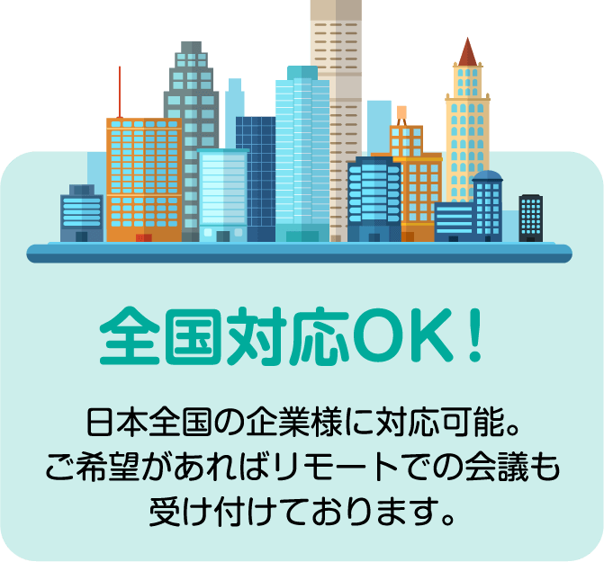 全国対応OK！