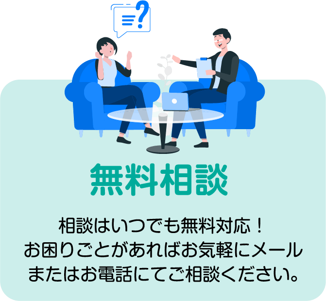 無料相談