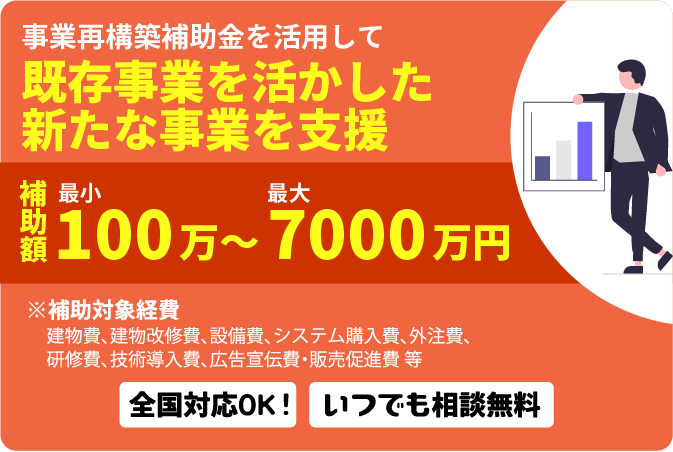 事業再構築補助金バナー