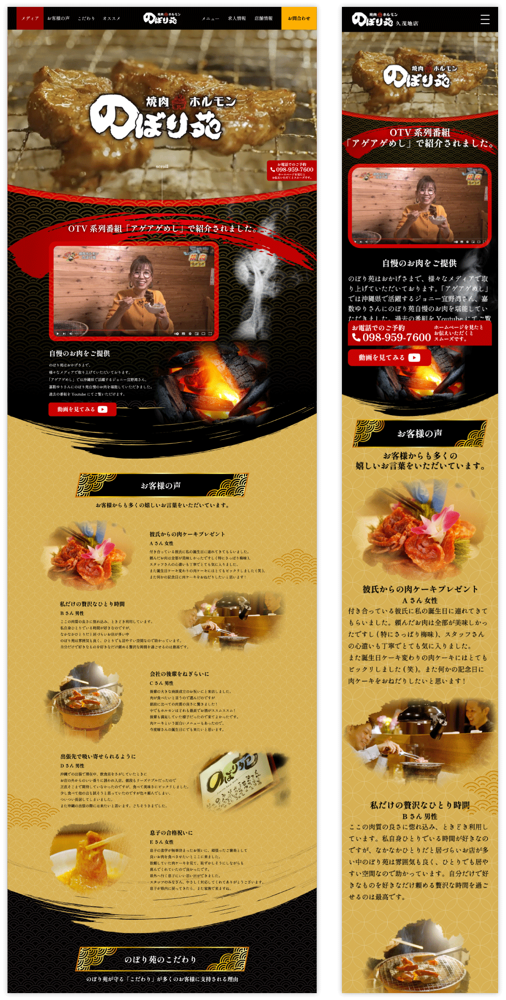 沖縄県内の焼肉・ホルモン専門店 のぼり苑様プロモーション用LP