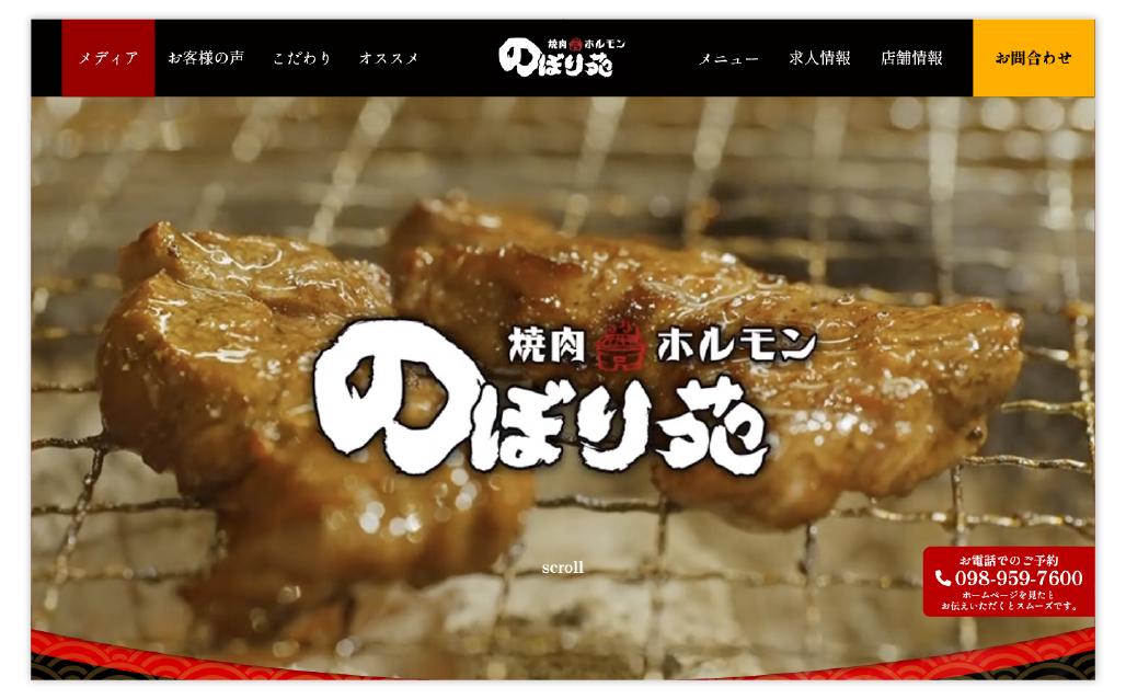 沖縄県内の焼肉・ホルモン専門店プロモーション用LP