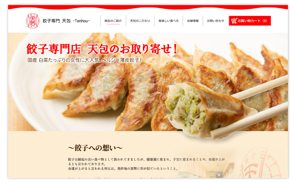 餃子専門 天包様ECサイト作成