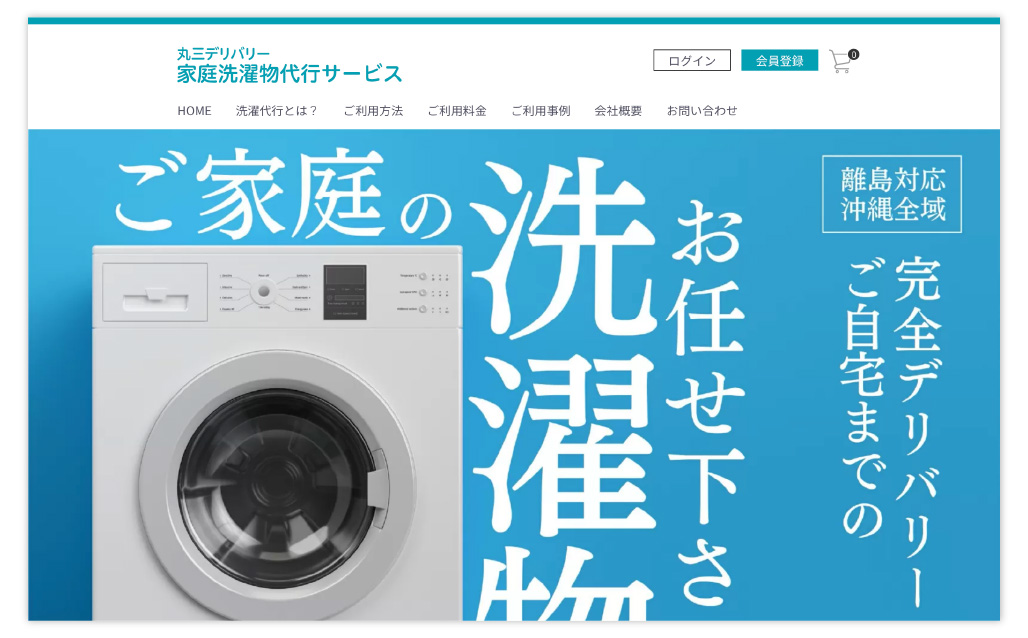 丸三デリバリー 家庭洗濯物代行サービス様サイト制作