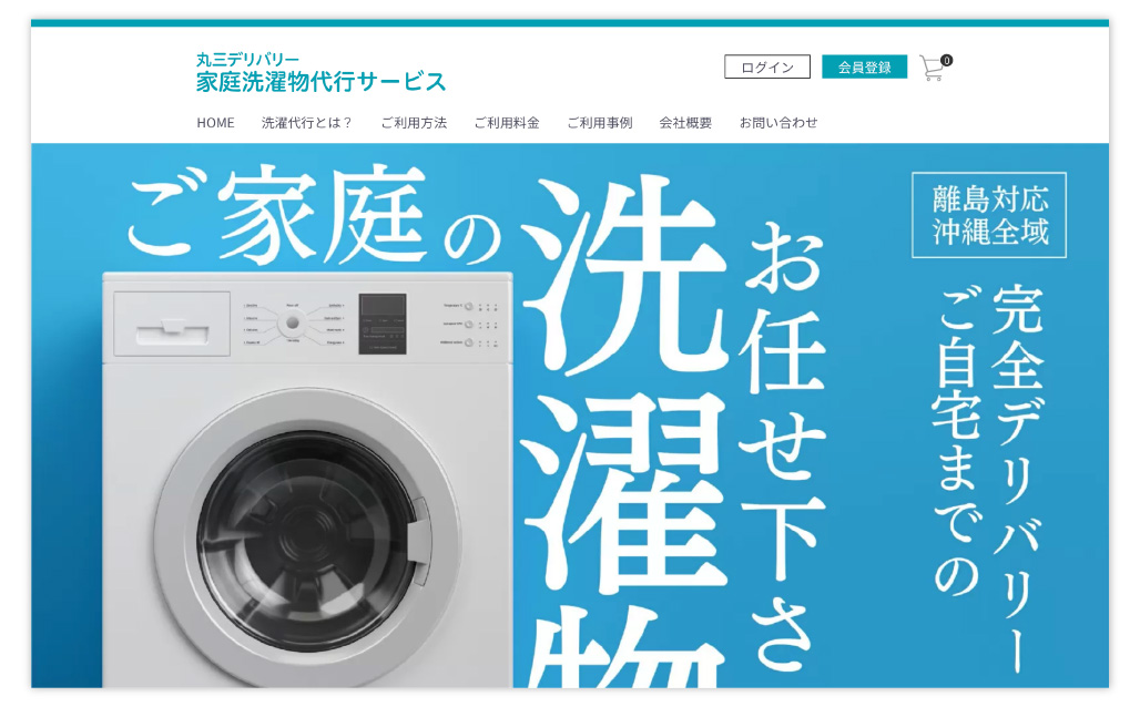 家庭洗濯物代行サービス様サイト制作