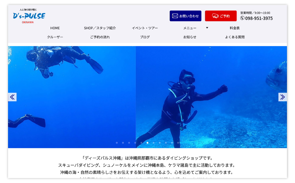 沖縄ダイビングショップ – ディーズパルス沖縄様ダイビング予約サイト作成