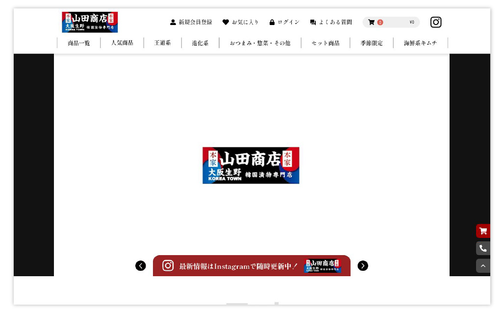 山田商店様ECサイト