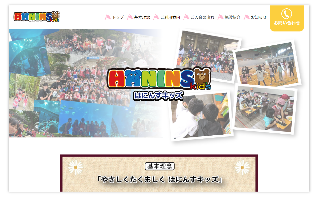 はにんすキッズ様ホームページ制作