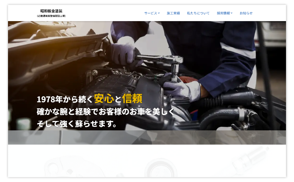 昭和板金塗装(近畿運輸局整備認証工場)様ホームページ制作