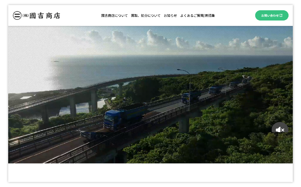 國吉商店様ホームページ制作