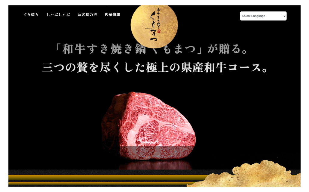 和牛すき焼き くもまつ様LP制作