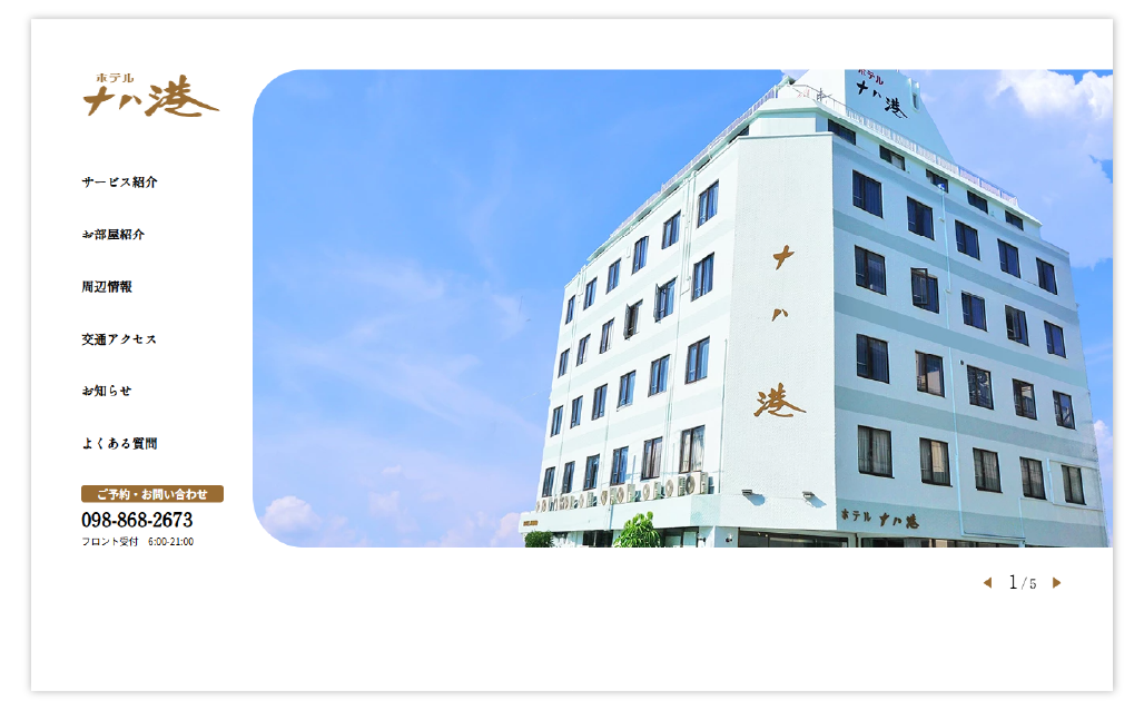 ホテルナハ港様ホームページ制作