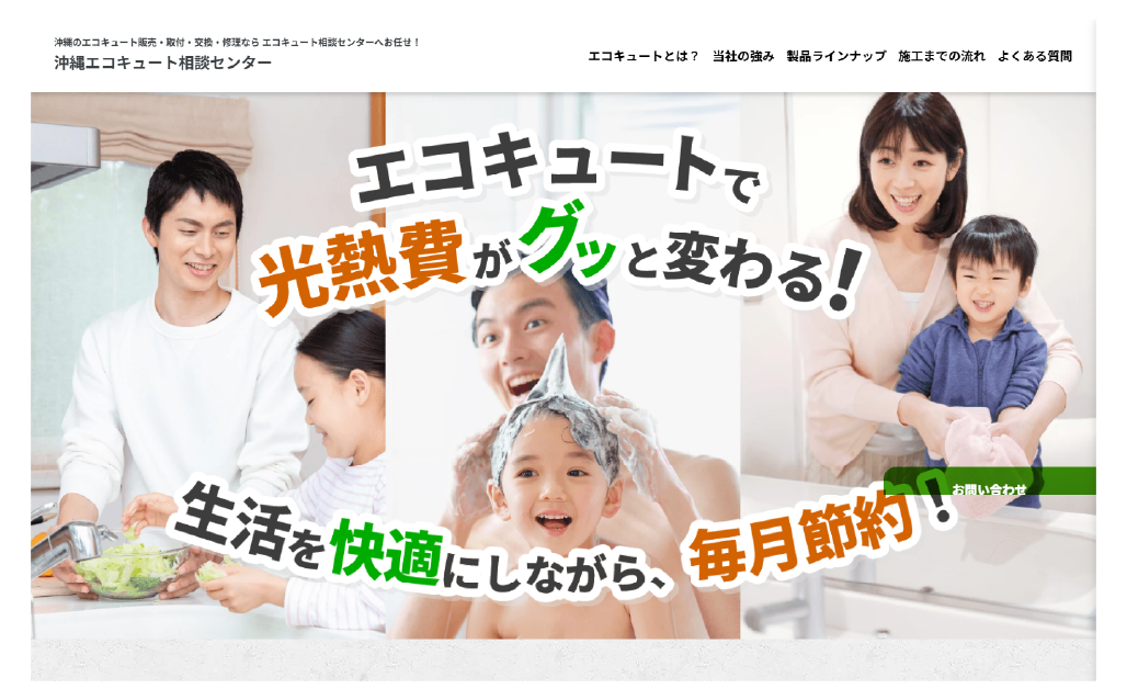 沖縄エコキュート相談センターLP制作