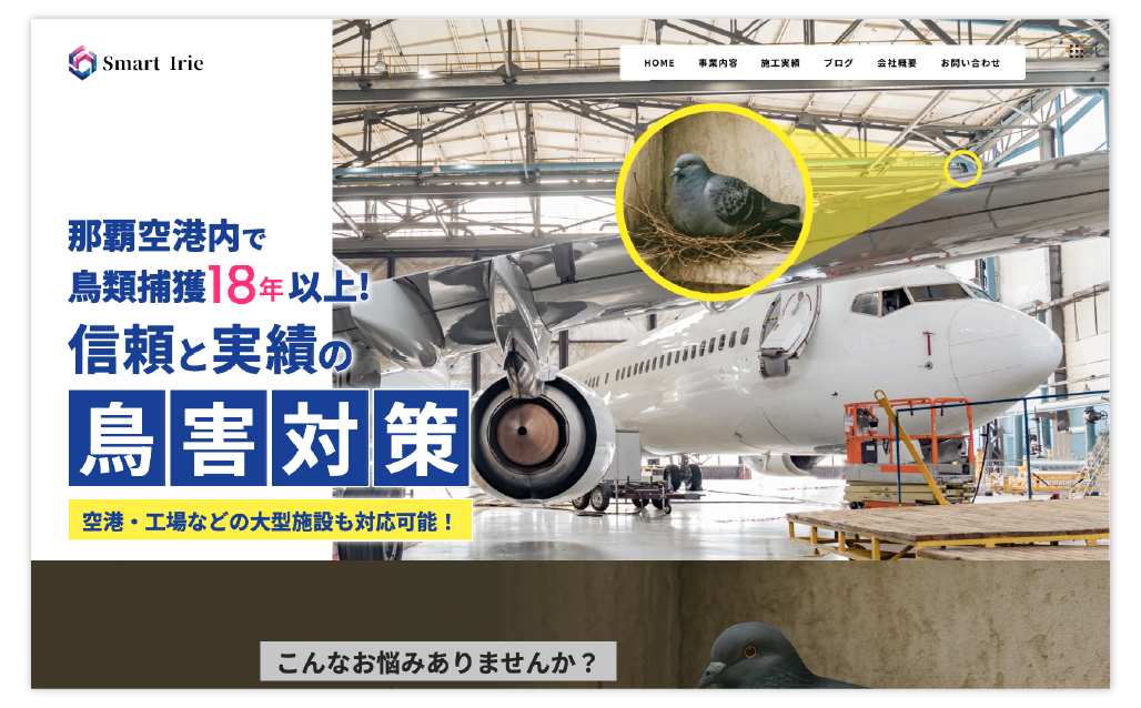 株式会社Smart Irie様 有害鳥獣対策LP制作
