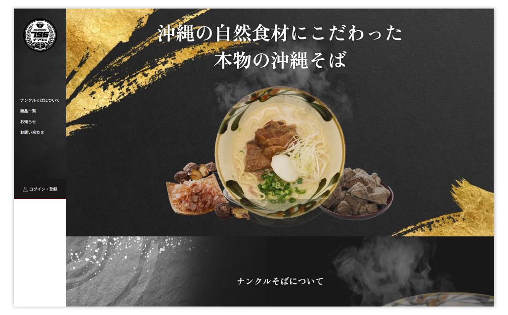 ナンクルそば様ECサイト制作