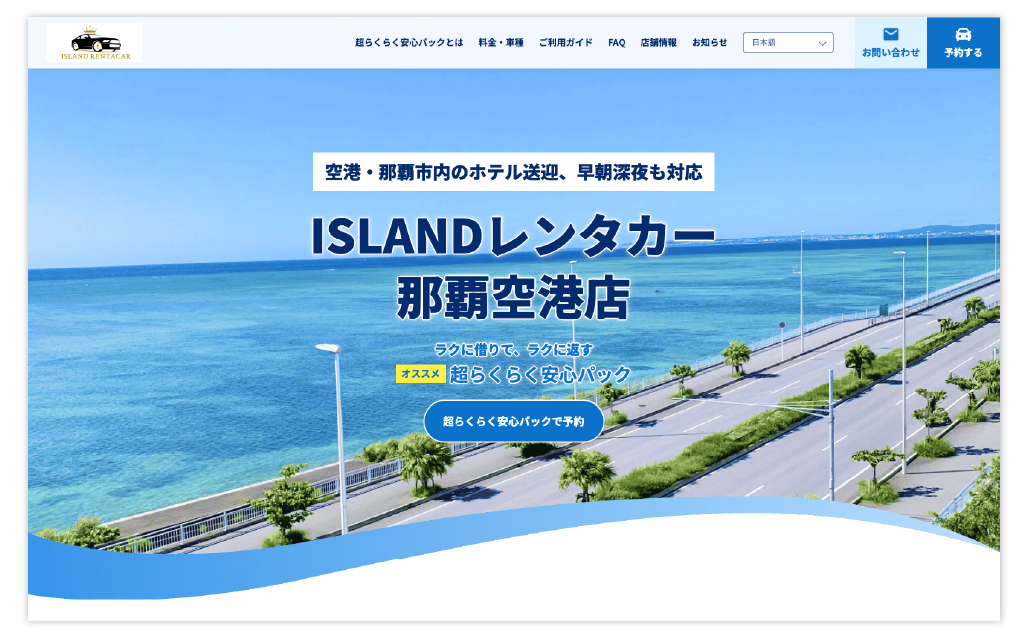 ISLANDレンタカー様ホームページ制作