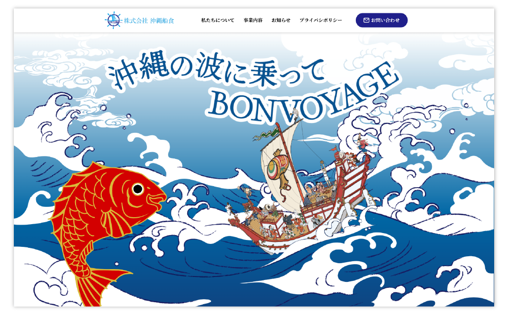 沖縄船食様ホームページ制作