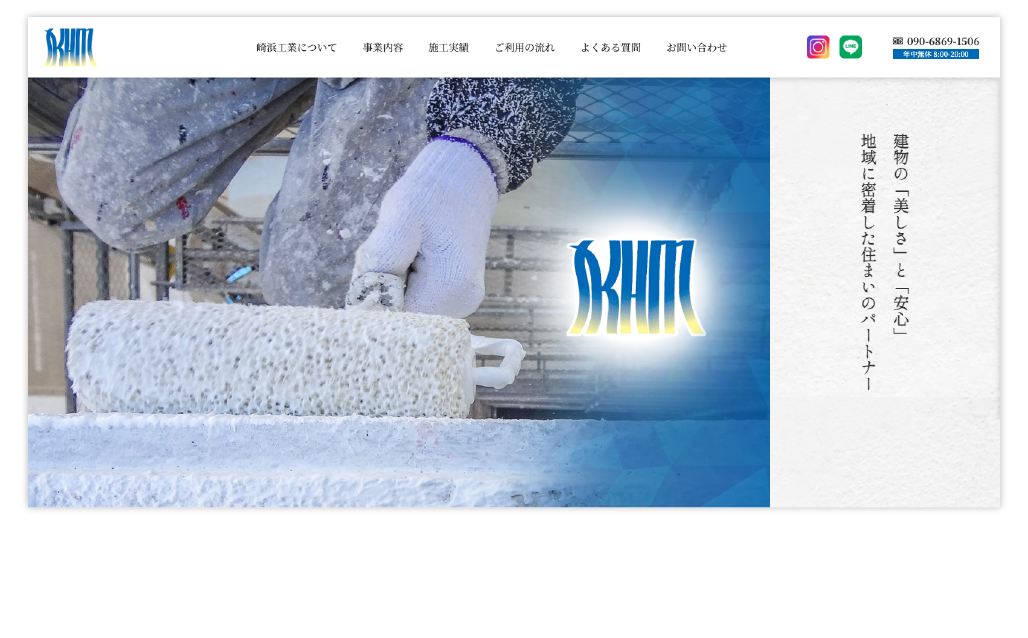 防水塗装 崎浜工業様ホームページ制作