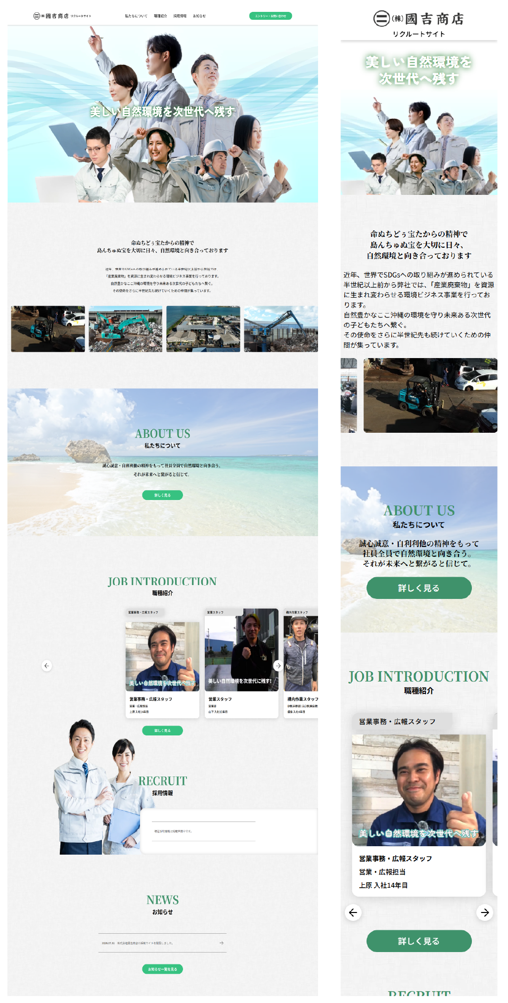 沖縄の自然環境を次世代へつなぐ、株式会社國吉商店様のリクルートサイトを制作